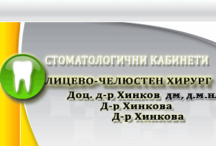 доц. д-р Хинков